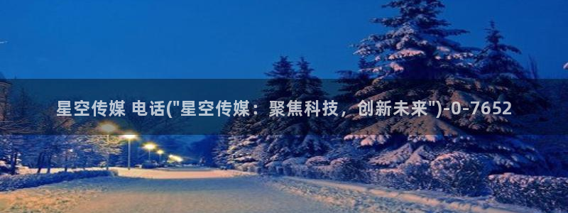 贡山星空网络传媒怎么样：星空传媒 电话(\