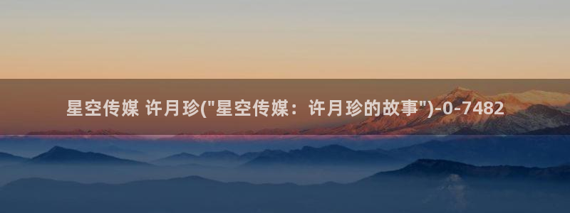 星空传媒cd：星空传媒 许月珍(\