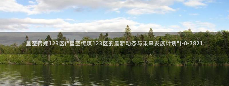 星空传媒果冻传媒91：星空传媒123区(\